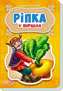 Turnip in Poems (Ukrainian Edition)