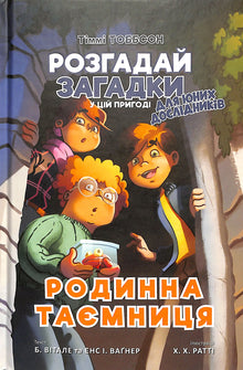 Family Secret. Timmy Tobbson. Book 1 (Ukrainian Edition)
