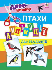 Applications for toddlers. Birds (Ukrainian Edition)