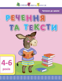 АРТ Читання до школи. Речення та тексти. 4-6 років