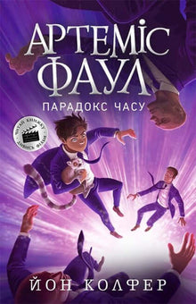 Artemis Fowl. The Time Paradox. Book 6 (Ukrainian Edition)