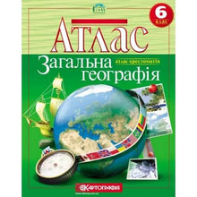 Атлас. Загальна географія. 6 клас
