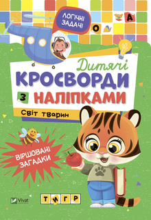 Children's Crossword Puzzles with Stickers. Animal World (Ukrainian Edition)