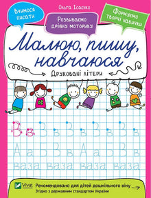 Printed letters. I draw, I write, I learn. (Ukrainian Edition)