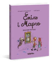 Еміль і Марго. Жахливі пустощі