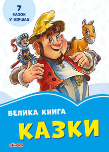 A big book. Tales (Ukrainian Edition)