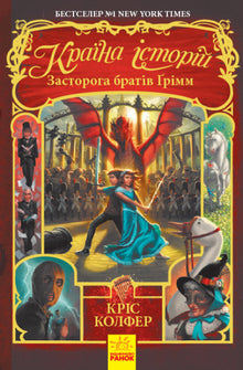 Країна історій. Засторога братів Ґрімм. Книга 3