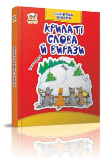 Winged words and expressions (Ukrainian Edition)