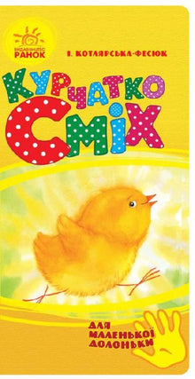 Chick Laugh (for a small palm) (Ukrainian Edition)