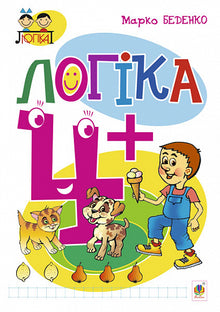 Логіка: 4+