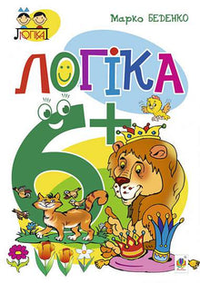 Логіка: 6+