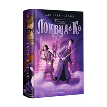 Агенція «Локвуд і Кº». Сходи, що кричать. Книга 1