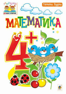 Математика: 4+