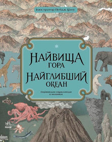 The highest mountain. The deepest ocean. (Ukrainian Edition)