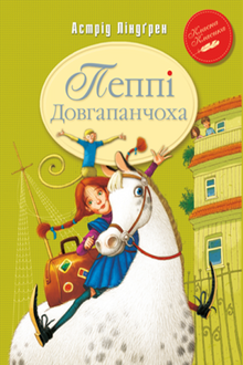 Пеппі Довгапанчоха. Книга 1