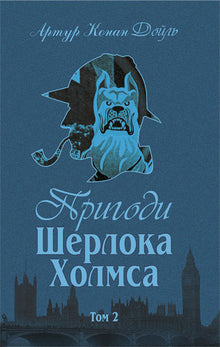 Пригоди Шерлока Холмса. Том ІІ