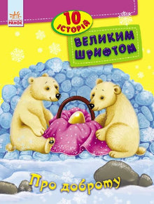 About Kindness. 10 Stories in Large Print (Ukrainian Edition)