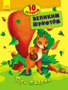 About Animals. 10 Stories in Large Print (Ukrainian Edition)
