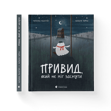 The ghost that could not fall asleep (Ukrainian Edition)