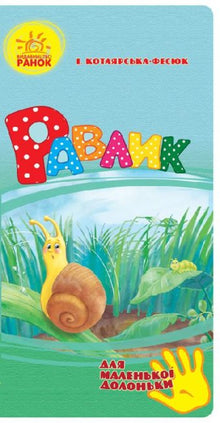 Snail (for a small palm) (Ukrainian Edition)