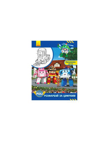 Robocar Poli. Color by numbers. A picturesque city!