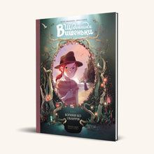 "The Diaries of Vyshenka. The Faceless Goddess. ". Book 4 (Ukrainian Edition)