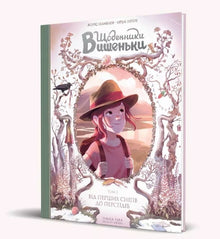 "The Diaries of Vyshenka. From the First Snows to the Perseids. ". Book 5 (Ukrainian Edition)