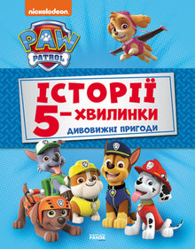 Щенячий Патруль. Історії 5-хвилинки. Дивовижні пригоди