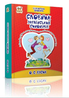 Dictionary of Ukrainian Synonyms (Ukrainian Edition)