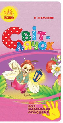 Firefly (for a small palm) (Ukrainian Edition)