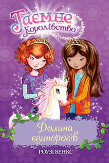 Secret Kingdom. Book 2. Valley of Unicorns