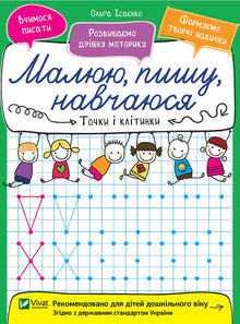 Dots and cells (Ukrainian Edition)