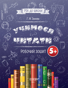 Learning to Read. Workbook. 5+