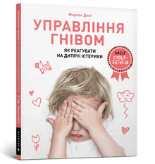 Anger Management: How to Respond to Child Tantrums (Ukrainian Edition)