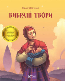 Selected works (Ukrainian Edition)