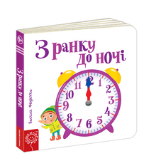 З ранку до ночі
