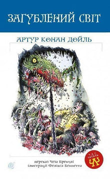 Lost World (Ukrainian Edition)