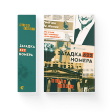 Riddle of number 622 (Ukrainian Edition)