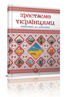 Зростаємо українцями